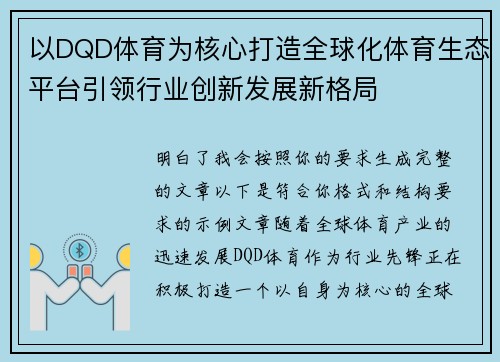以DQD体育为核心打造全球化体育生态平台引领行业创新发展新格局