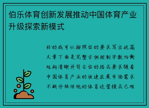 伯乐体育创新发展推动中国体育产业升级探索新模式