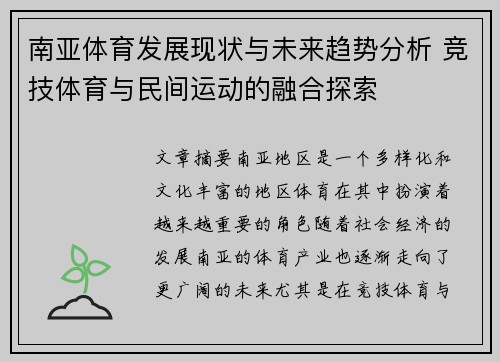 南亚体育发展现状与未来趋势分析 竞技体育与民间运动的融合探索