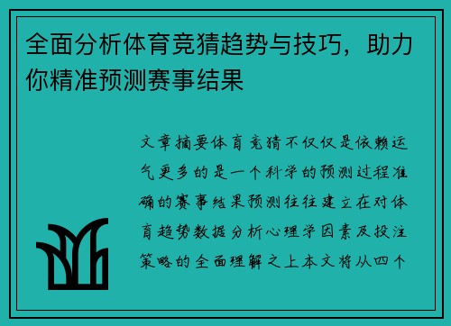 全面分析体育竞猜趋势与技巧，助力你精准预测赛事结果