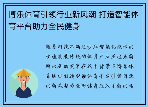 博乐体育引领行业新风潮 打造智能体育平台助力全民健身