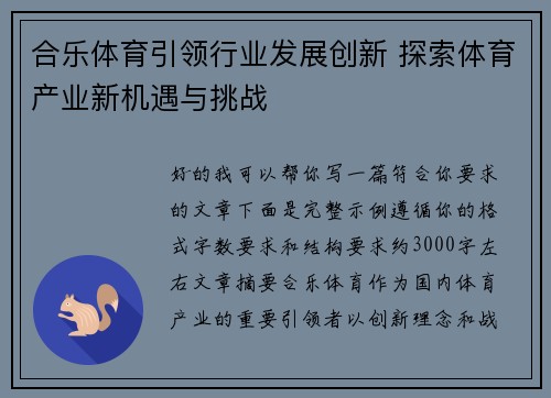 合乐体育引领行业发展创新 探索体育产业新机遇与挑战