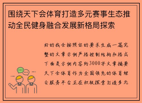 围绕天下会体育打造多元赛事生态推动全民健身融合发展新格局探索