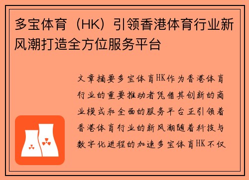 多宝体育（HK）引领香港体育行业新风潮打造全方位服务平台