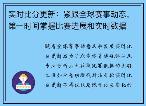 实时比分更新：紧跟全球赛事动态，第一时间掌握比赛进展和实时数据