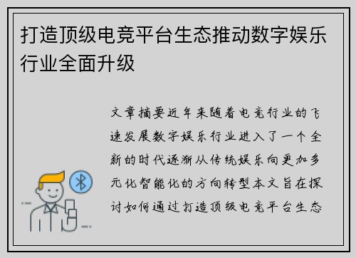 打造顶级电竞平台生态推动数字娱乐行业全面升级