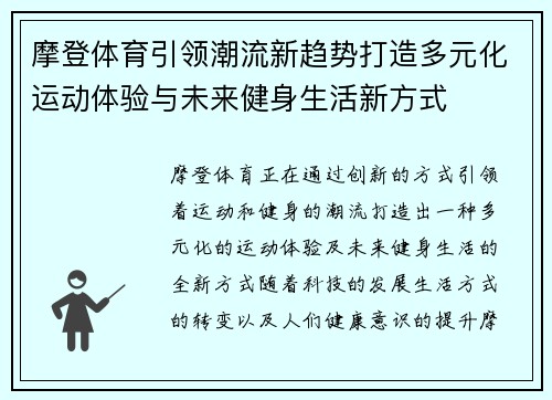 摩登体育引领潮流新趋势打造多元化运动体验与未来健身生活新方式