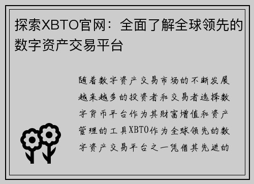 探索XBTO官网：全面了解全球领先的数字资产交易平台