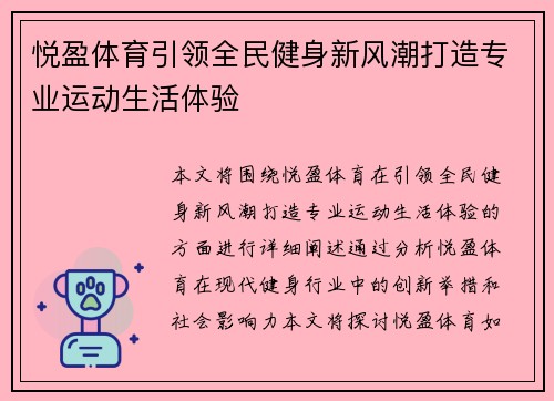 悦盈体育引领全民健身新风潮打造专业运动生活体验