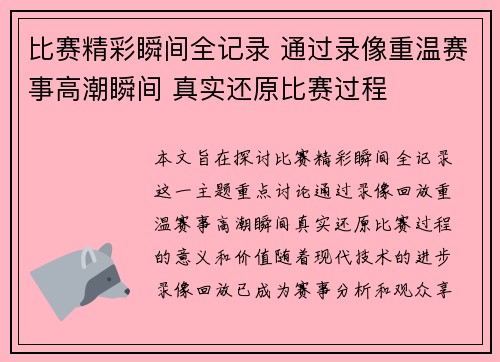 比赛精彩瞬间全记录 通过录像重温赛事高潮瞬间 真实还原比赛过程