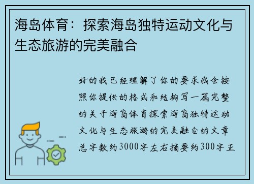 海岛体育：探索海岛独特运动文化与生态旅游的完美融合