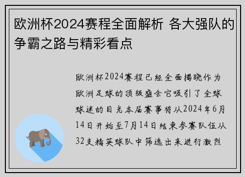 欧洲杯2024赛程全面解析 各大强队的争霸之路与精彩看点