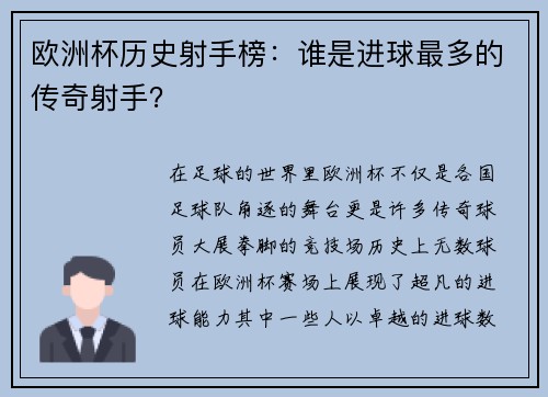 欧洲杯历史射手榜：谁是进球最多的传奇射手？