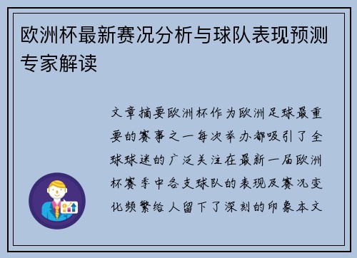 欧洲杯最新赛况分析与球队表现预测专家解读