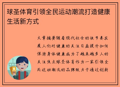 球圣体育引领全民运动潮流打造健康生活新方式