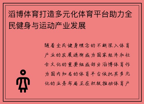 滔博体育打造多元化体育平台助力全民健身与运动产业发展