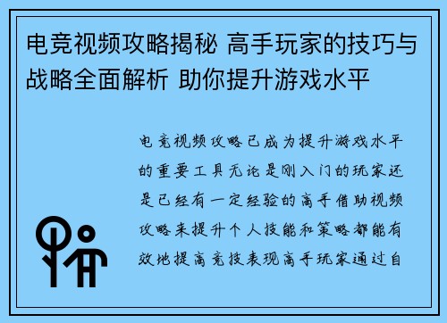 电竞视频攻略揭秘 高手玩家的技巧与战略全面解析 助你提升游戏水平