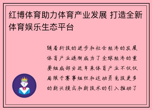 红博体育助力体育产业发展 打造全新体育娱乐生态平台