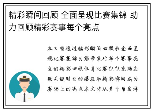 精彩瞬间回顾 全面呈现比赛集锦 助力回顾精彩赛事每个亮点