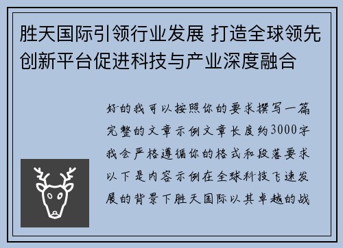 胜天国际引领行业发展 打造全球领先创新平台促进科技与产业深度融合