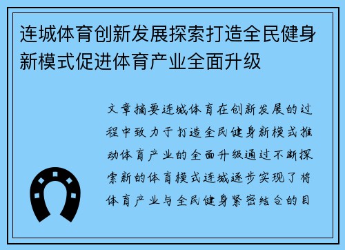 连城体育创新发展探索打造全民健身新模式促进体育产业全面升级