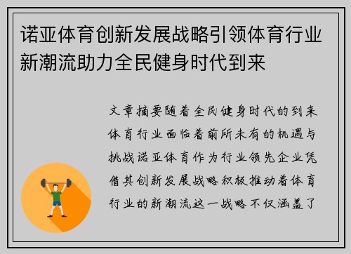 诺亚体育创新发展战略引领体育行业新潮流助力全民健身时代到来