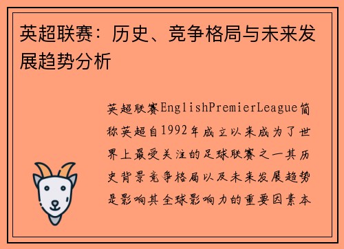 英超联赛：历史、竞争格局与未来发展趋势分析
