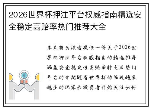 2026世界杯押注平台权威指南精选安全稳定高赔率热门推荐大全