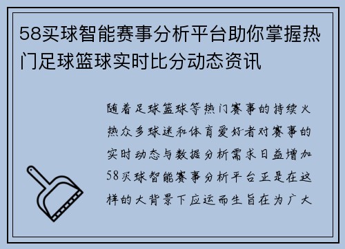 58买球智能赛事分析平台助你掌握热门足球篮球实时比分动态资讯