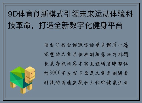 9D体育创新模式引领未来运动体验科技革命，打造全新数字化健身平台