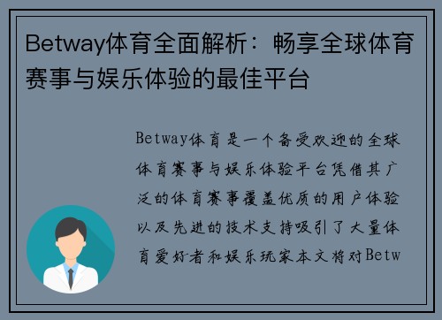 Betway体育全面解析：畅享全球体育赛事与娱乐体验的最佳平台