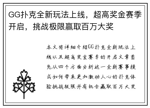 GG扑克全新玩法上线，超高奖金赛季开启，挑战极限赢取百万大奖