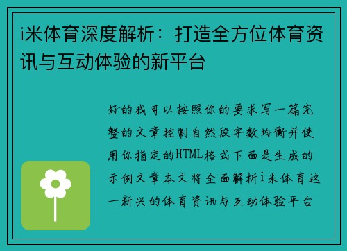 i米体育深度解析：打造全方位体育资讯与互动体验的新平台