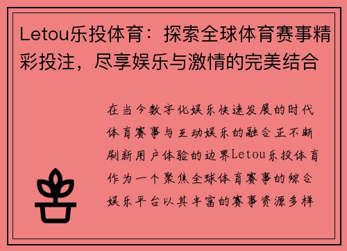 Letou乐投体育：探索全球体育赛事精彩投注，尽享娱乐与激情的完美结合