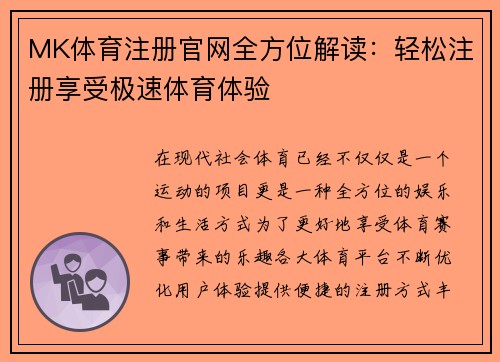 MK体育注册官网全方位解读：轻松注册享受极速体育体验