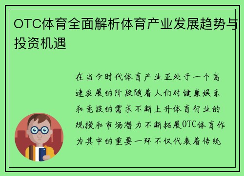 OTC体育全面解析体育产业发展趋势与投资机遇