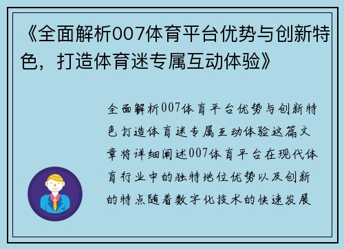 《全面解析007体育平台优势与创新特色，打造体育迷专属互动体验》