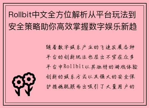 Rollbit中文全方位解析从平台玩法到安全策略助你高效掌握数字娱乐新趋势