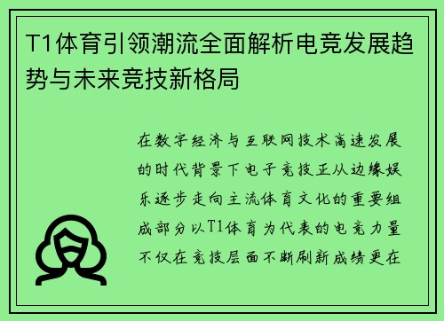 T1体育引领潮流全面解析电竞发展趋势与未来竞技新格局