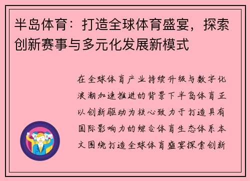 半岛体育：打造全球体育盛宴，探索创新赛事与多元化发展新模式