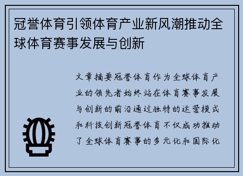 冠誉体育引领体育产业新风潮推动全球体育赛事发展与创新