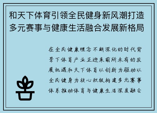 和天下体育引领全民健身新风潮打造多元赛事与健康生活融合发展新格局