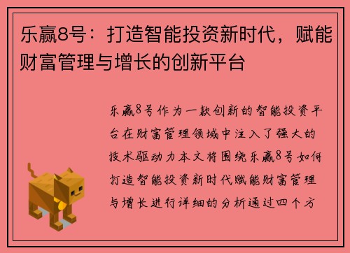 乐赢8号：打造智能投资新时代，赋能财富管理与增长的创新平台
