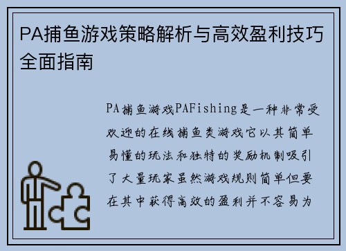 PA捕鱼游戏策略解析与高效盈利技巧全面指南