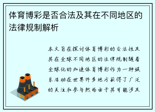体育博彩是否合法及其在不同地区的法律规制解析