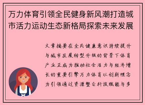 万力体育引领全民健身新风潮打造城市活力运动生态新格局探索未来发展路径