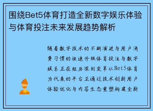 围绕Bet5体育打造全新数字娱乐体验与体育投注未来发展趋势解析