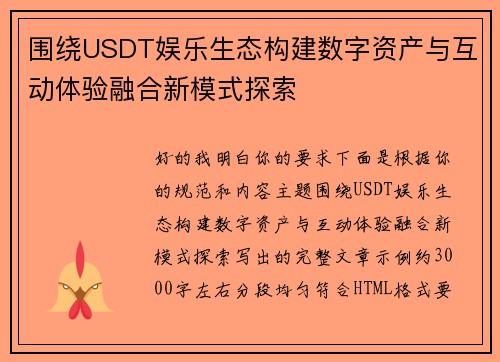 围绕USDT娱乐生态构建数字资产与互动体验融合新模式探索