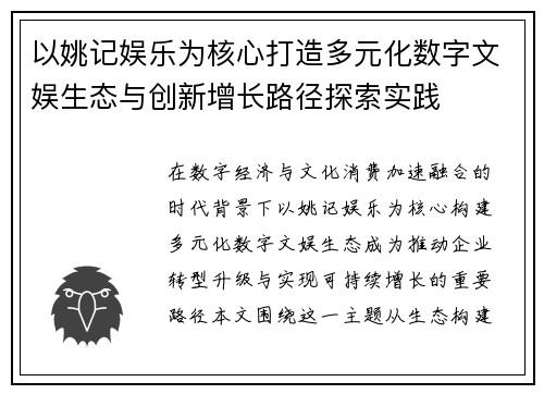以姚记娱乐为核心打造多元化数字文娱生态与创新增长路径探索实践