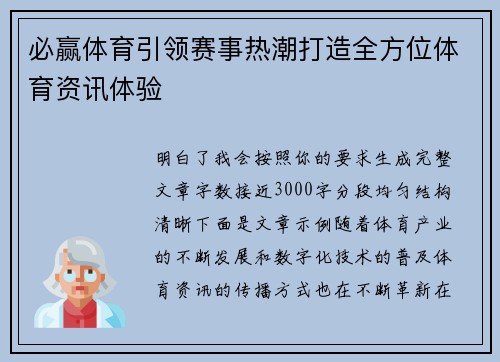 必赢体育引领赛事热潮打造全方位体育资讯体验
